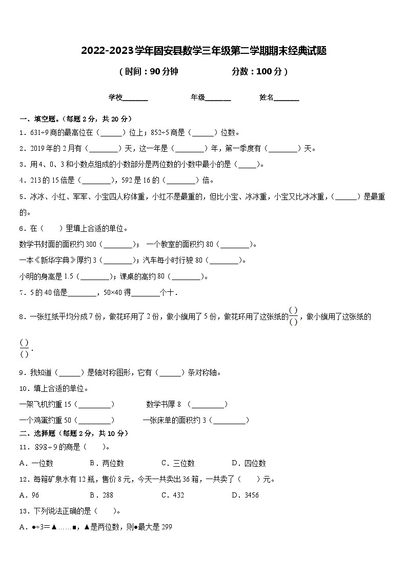 2022-2023学年固安县数学三年级第二学期期末经典试题含答案01