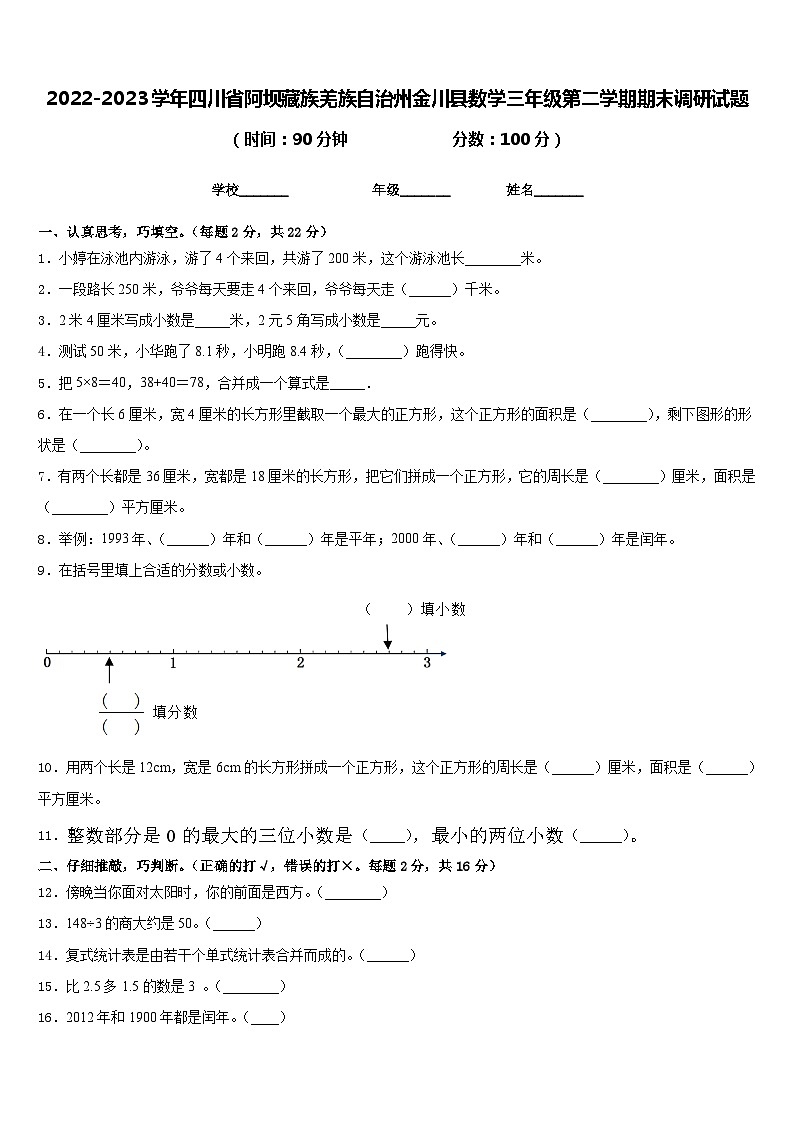 2022-2023学年四川省阿坝藏族羌族自治州金川县数学三年级第二学期期末调研试题含答案第1页