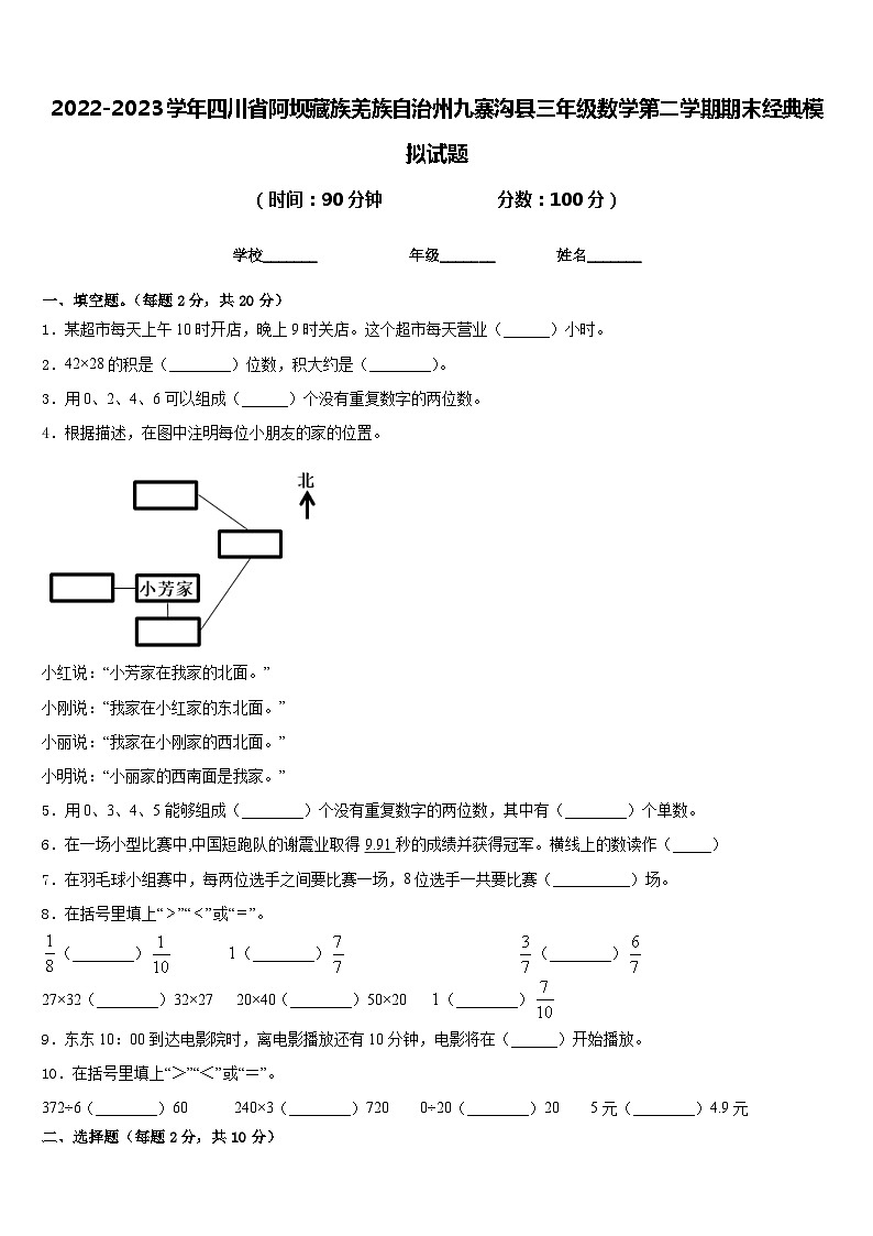 2022-2023学年四川省阿坝藏族羌族自治州九寨沟县三年级数学第二学期期末经典模拟试题含答案第1页