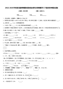 2022-2023学年四川省阿坝藏族羌族自治州马尔康县数学三下期末统考模拟试题含答案