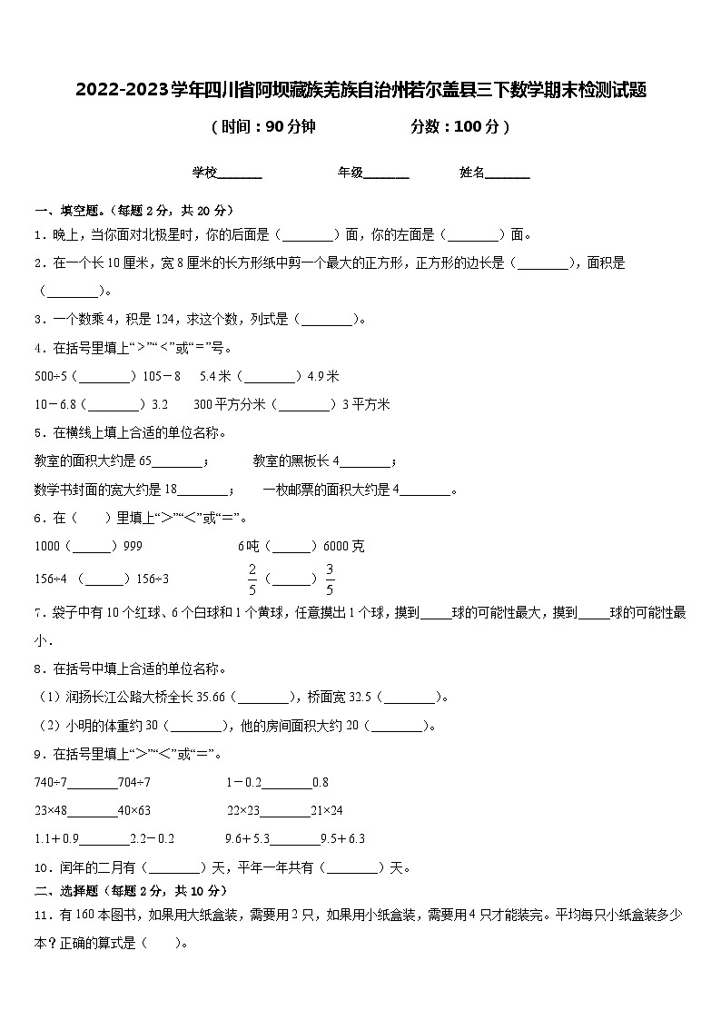 2022-2023学年四川省阿坝藏族羌族自治州若尔盖县三下数学期末检测试题含答案第1页