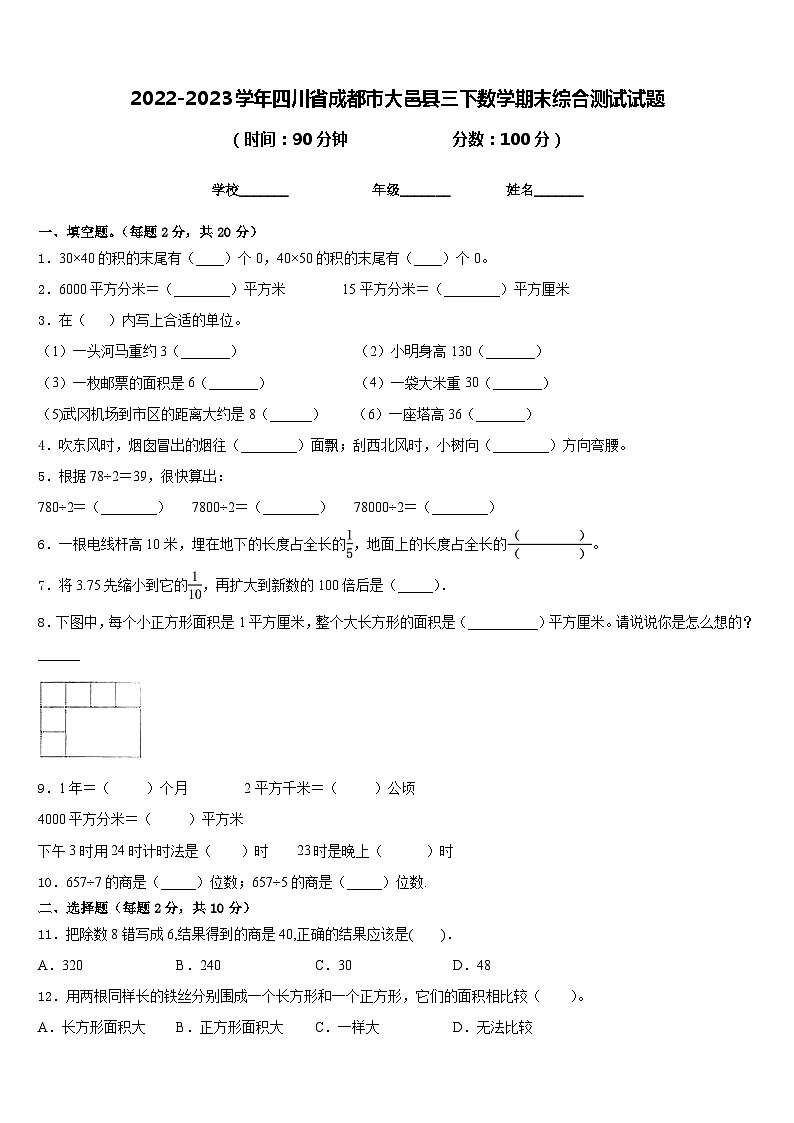 2022-2023学年四川省成都市大邑县三下数学期末综合测试试题含答案01