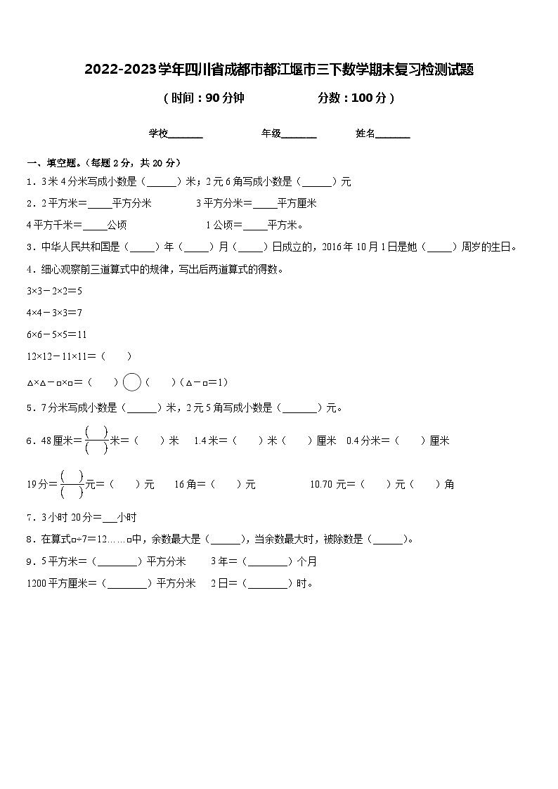 2022-2023学年四川省成都市都江堰市三下数学期末复习检测试题含答案第1页