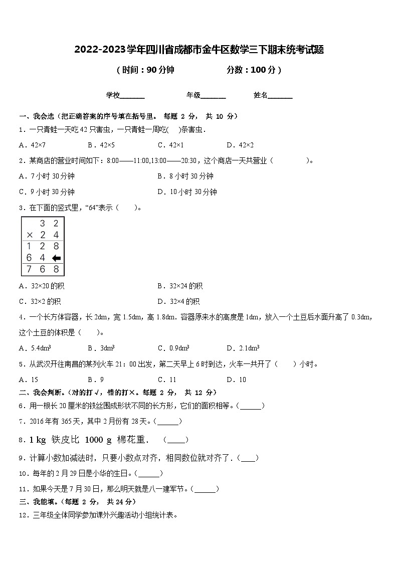 2022-2023学年四川省成都市金牛区数学三下期末统考试题含答案01