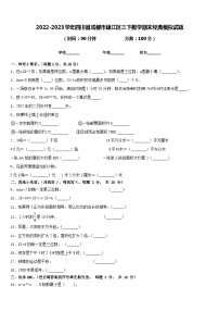 2022-2023学年四川省成都市锦江区三下数学期末经典模拟试题含答案