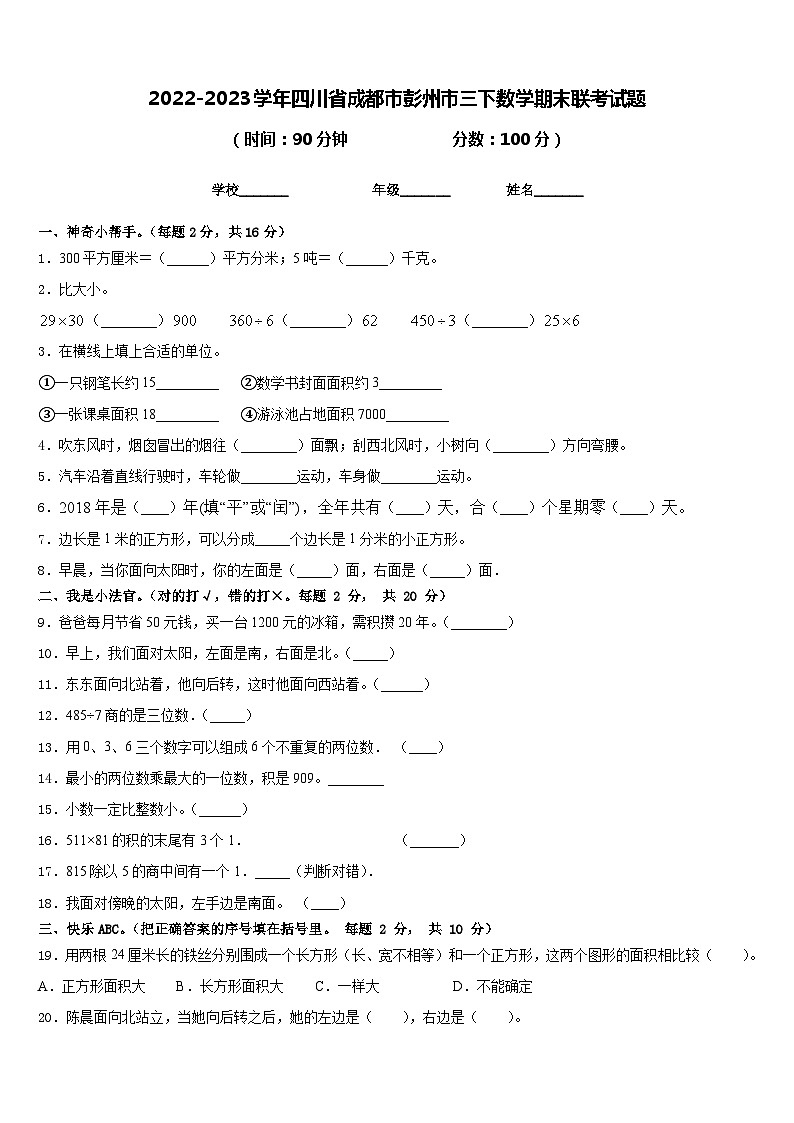 2022-2023学年四川省成都市彭州市三下数学期末联考试题含答案第1页