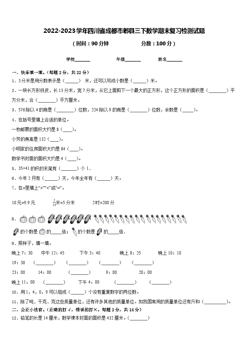 2022-2023学年四川省成都市郫县三下数学期末复习检测试题含答案第1页