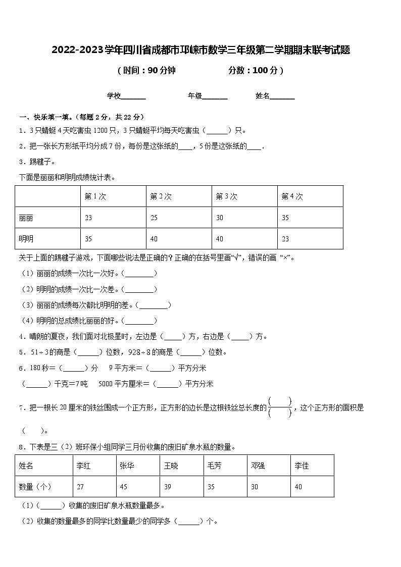 2022-2023学年四川省成都市邛崃市数学三年级第二学期期末联考试题含答案第1页