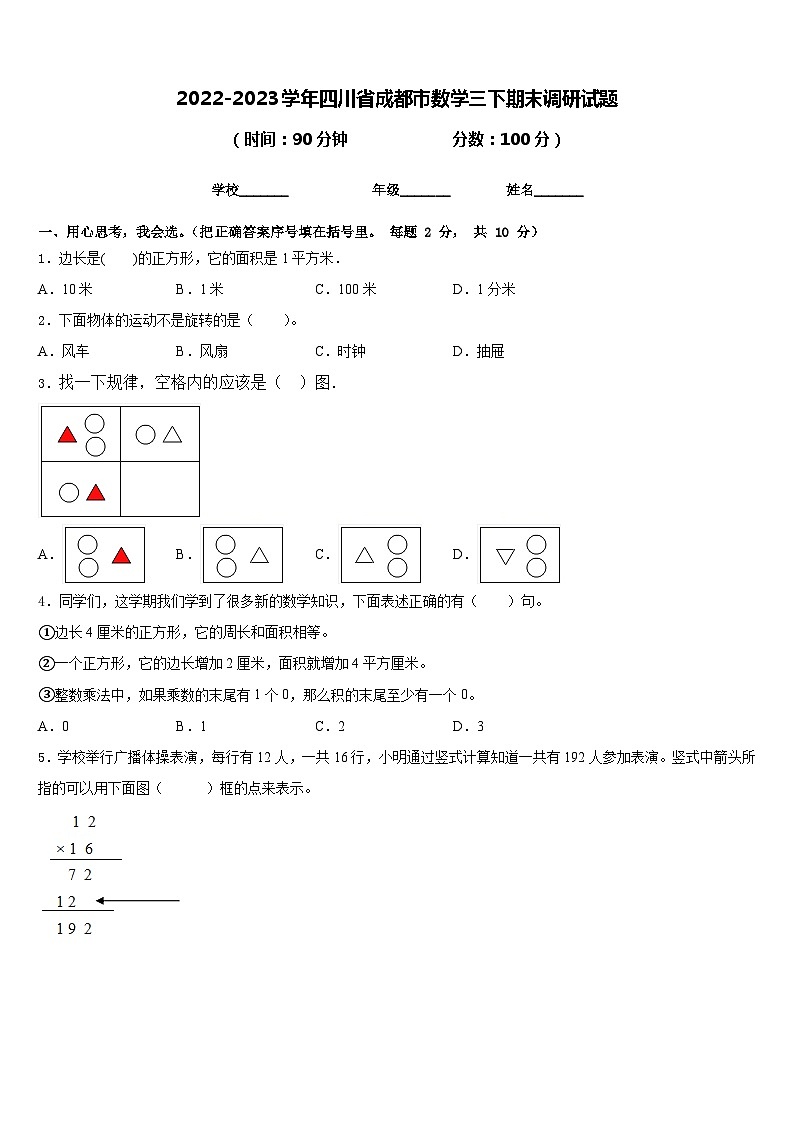 2022-2023学年四川省成都市数学三下期末调研试题含答案第1页