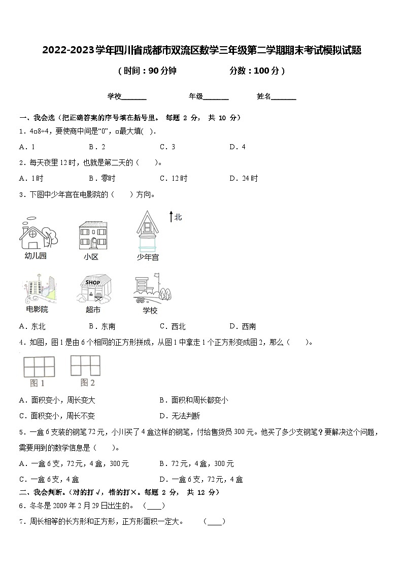 2022-2023学年四川省成都市双流区数学三年级第二学期期末考试模拟试题含答案第1页