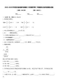 2022-2023学年四川省成都市新都区三年级数学第二学期期末达标检测模拟试题含答案