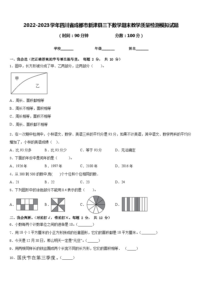 2022-2023学年四川省成都市新津县三下数学期末教学质量检测模拟试题含答案01