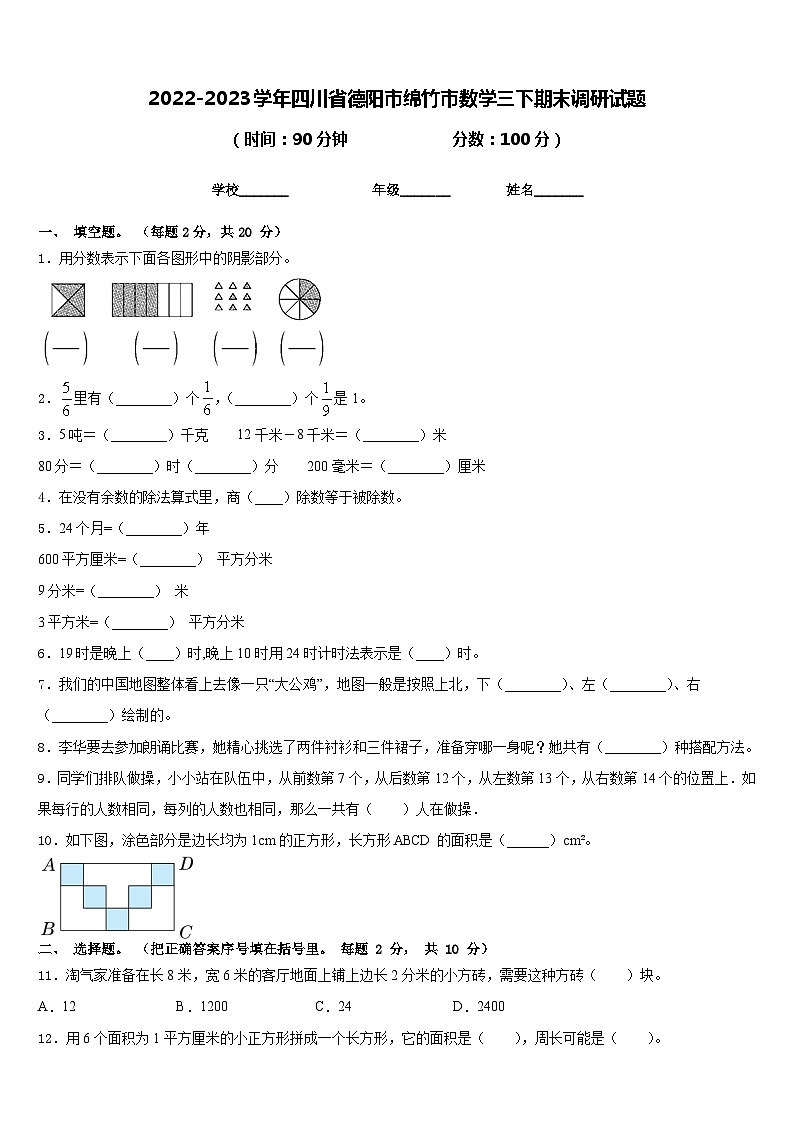 2022-2023学年四川省德阳市绵竹市数学三下期末调研试题含答案第1页