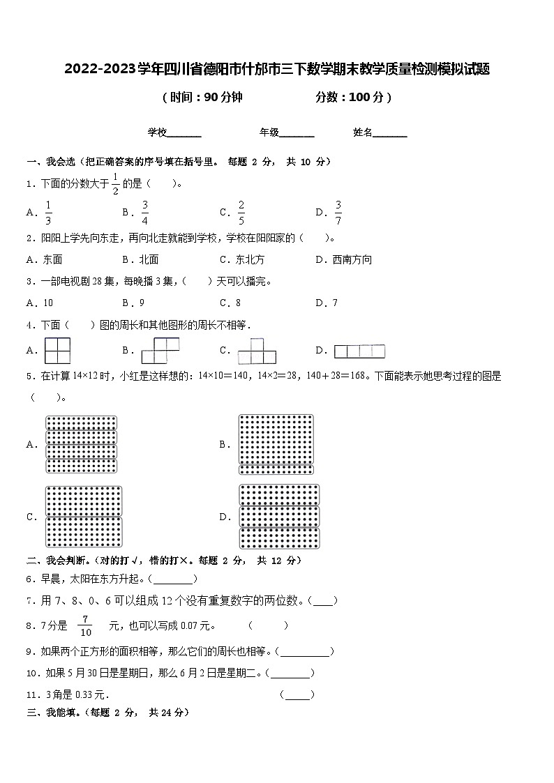 2022-2023学年四川省德阳市什邡市三下数学期末教学质量检测模拟试题含答案01