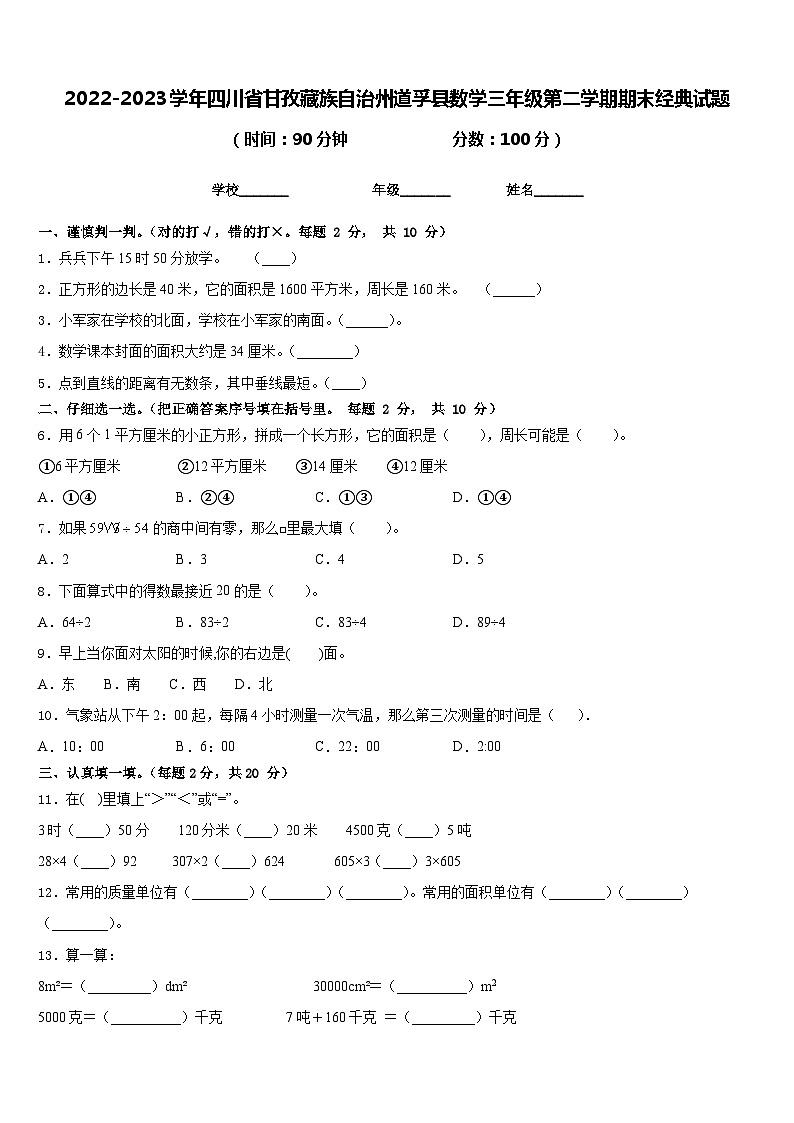 2022-2023学年四川省甘孜藏族自治州道孚县数学三年级第二学期期末经典试题含答案第1页
