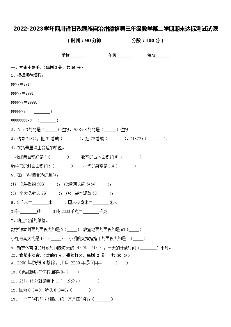 2022-2023学年四川省甘孜藏族自治州德格县三年级数学第二学期期末达标测试试题含答案第1页