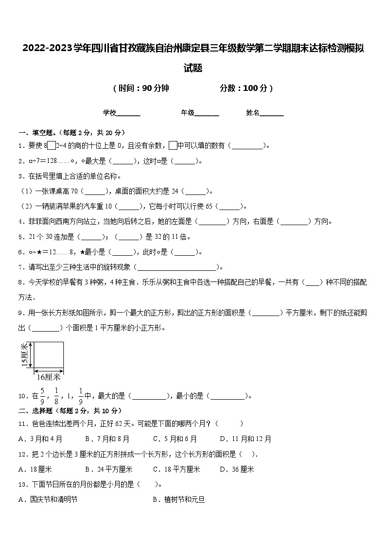 2022-2023学年四川省甘孜藏族自治州康定县三年级数学第二学期期末达标检测模拟试题含答案第1页