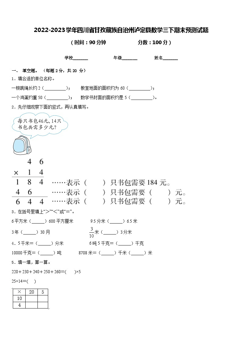 2022-2023学年四川省甘孜藏族自治州泸定县数学三下期末预测试题含答案第1页