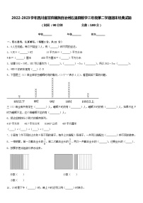 2022-2023学年四川省甘孜藏族自治州石渠县数学三年级第二学期期末经典试题含答案