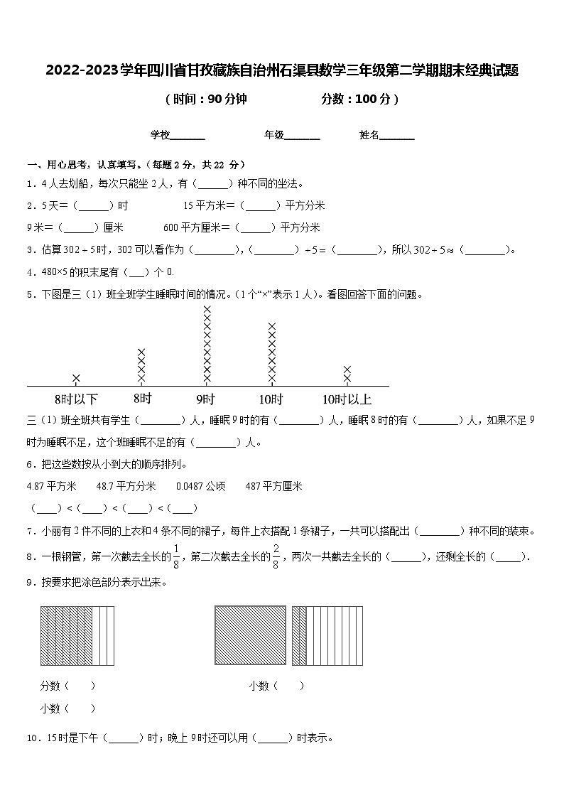2022-2023学年四川省甘孜藏族自治州石渠县数学三年级第二学期期末经典试题含答案第1页