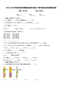 2022-2023学年四川省甘孜藏族自治州乡城县三下数学期末达标检测模拟试题含答案