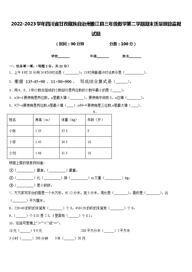2022-2023学年四川省甘孜藏族自治州雅江县三年级数学第二学期期末质量跟踪监视试题含答案第1页