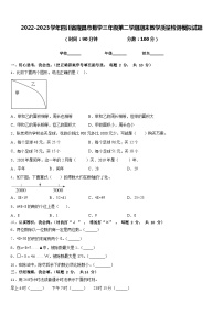 2022-2023学年四川省隆昌市数学三年级第二学期期末教学质量检测模拟试题含答案