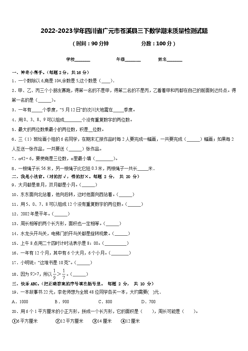 2022-2023学年四川省广元市苍溪县三下数学期末质量检测试题含答案01