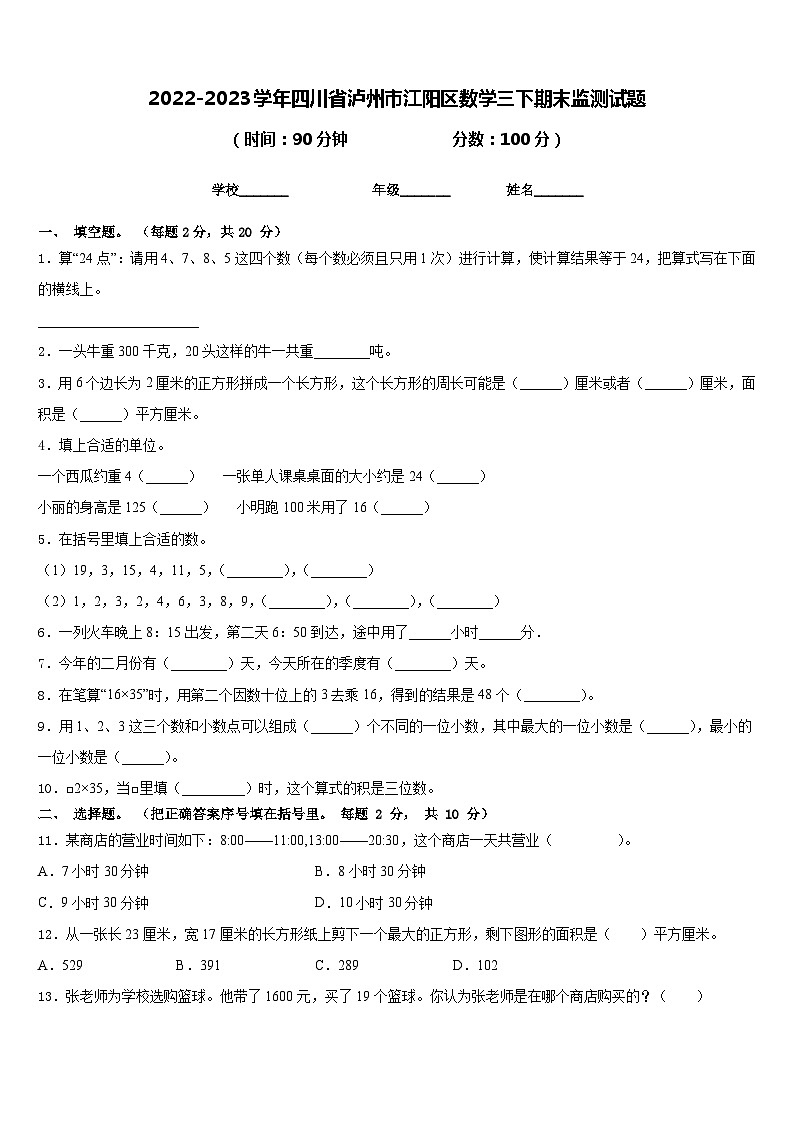 2022-2023学年四川省泸州市江阳区数学三下期末监测试题含答案第1页