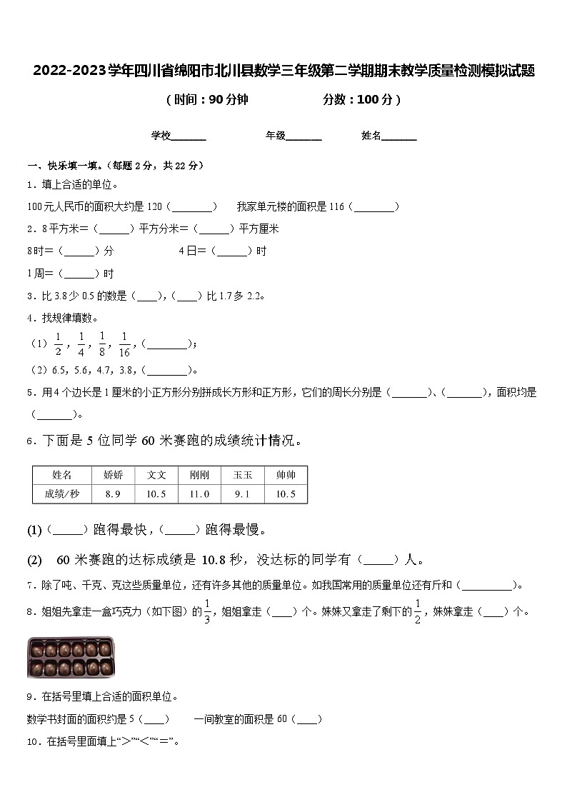 2022-2023学年四川省绵阳市北川县数学三年级第二学期期末教学质量检测模拟试题含答案01