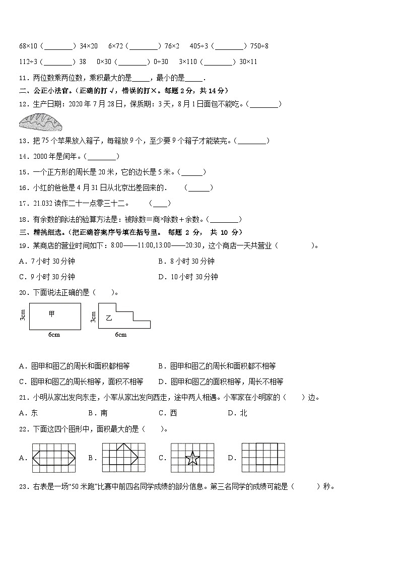 2022-2023学年四川省绵阳市北川县数学三年级第二学期期末教学质量检测模拟试题含答案02