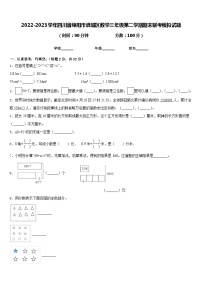 2022-2023学年四川省绵阳市涪城区数学三年级第二学期期末联考模拟试题含答案