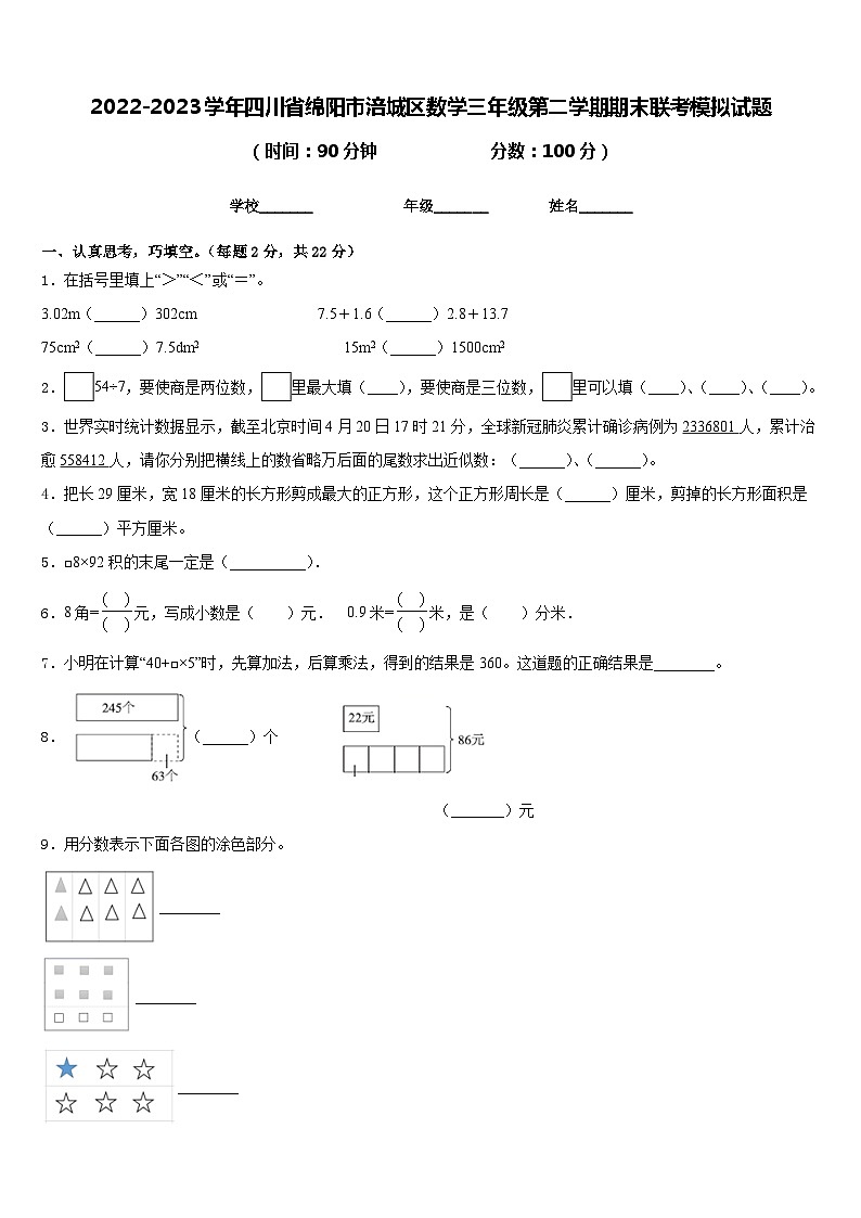 2022-2023学年四川省绵阳市涪城区数学三年级第二学期期末联考模拟试题含答案第1页