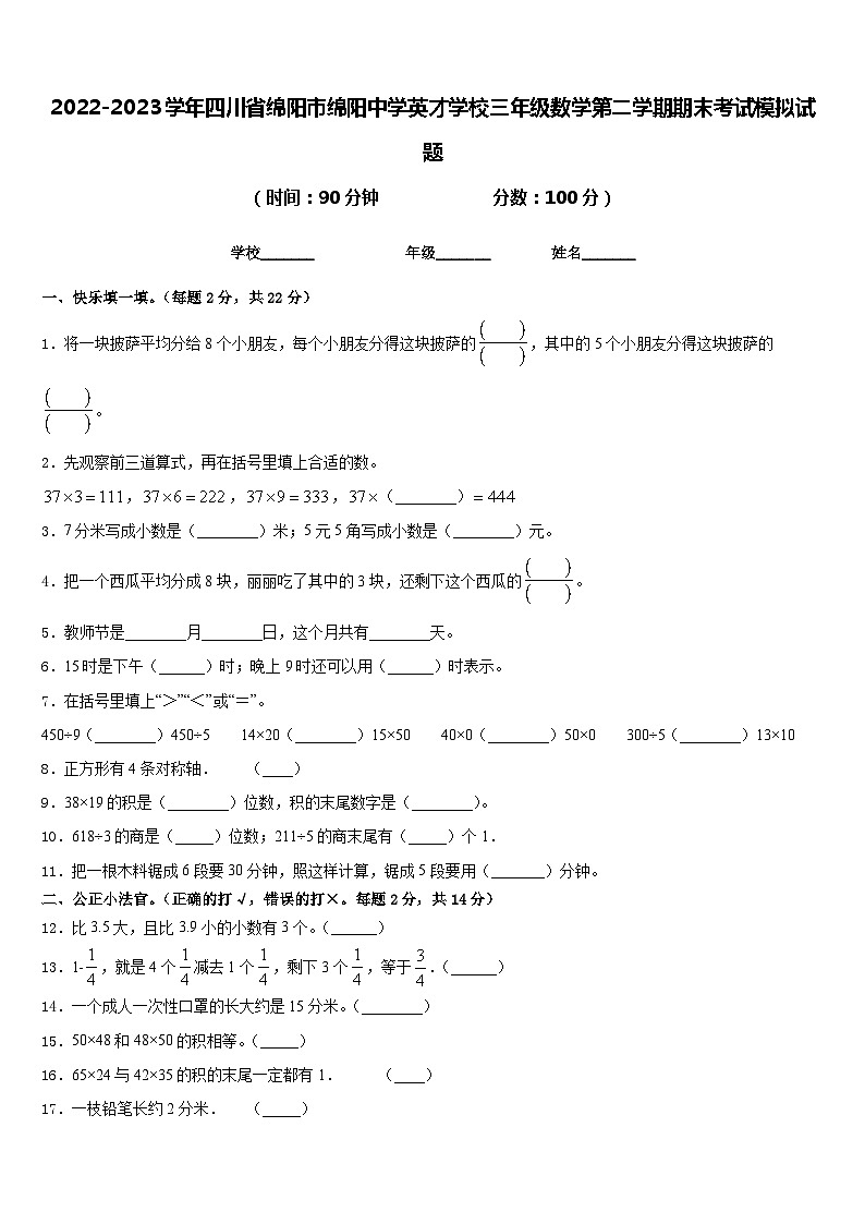 2022-2023学年四川省绵阳市绵阳中学英才学校三年级数学第二学期期末考试模拟试题含答案01
