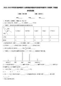 2022-2023学年四川省绵阳市三台县博强外国语学校致慧学院数学三年级第二学期期末检测试题含答案