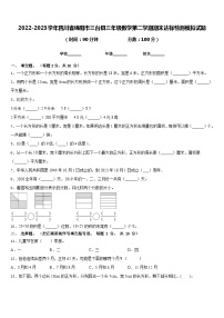 2022-2023学年四川省绵阳市三台县三年级数学第二学期期末达标检测模拟试题含答案