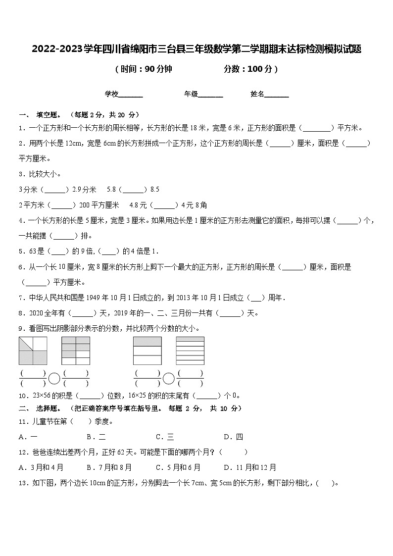 2022-2023学年四川省绵阳市三台县三年级数学第二学期期末达标检测模拟试题含答案第1页
