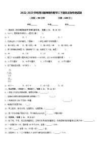 2022-2023学年四川省绵阳市数学三下期末达标检测试题含答案