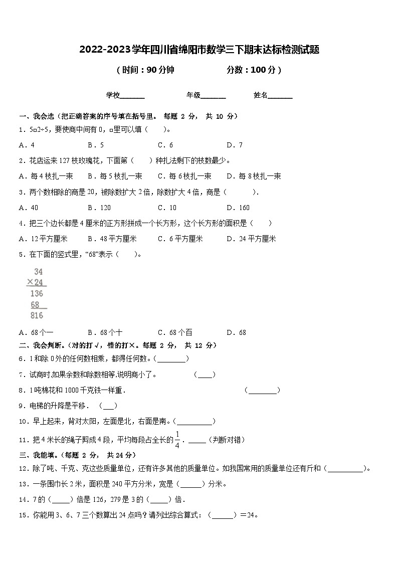 2022-2023学年四川省绵阳市数学三下期末达标检测试题含答案01