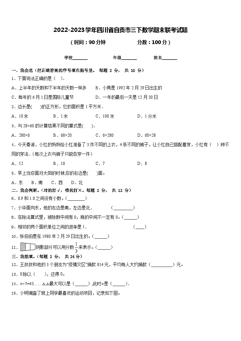 2022-2023学年四川省自贡市三下数学期末联考试题含答案第1页