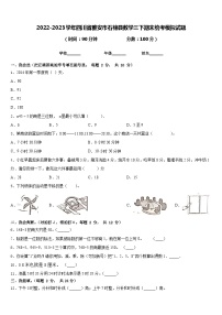 2022-2023学年四川省雅安市石棉县数学三下期末统考模拟试题含答案