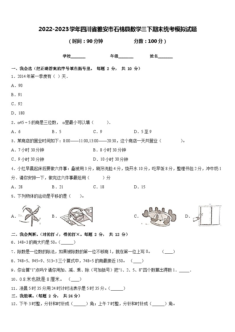 2022-2023学年四川省雅安市石棉县数学三下期末统考模拟试题含答案第1页