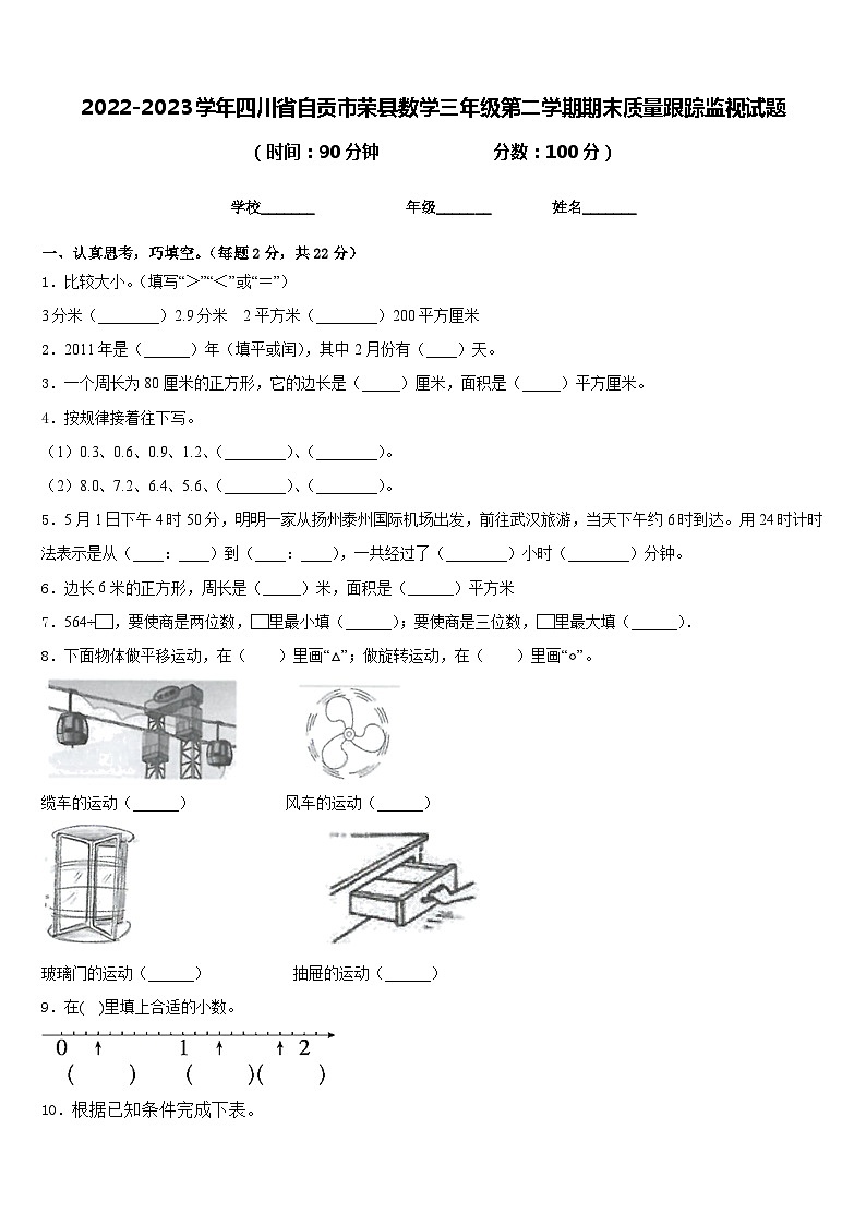 2022-2023学年四川省自贡市荣县数学三年级第二学期期末质量跟踪监视试题含答案第1页