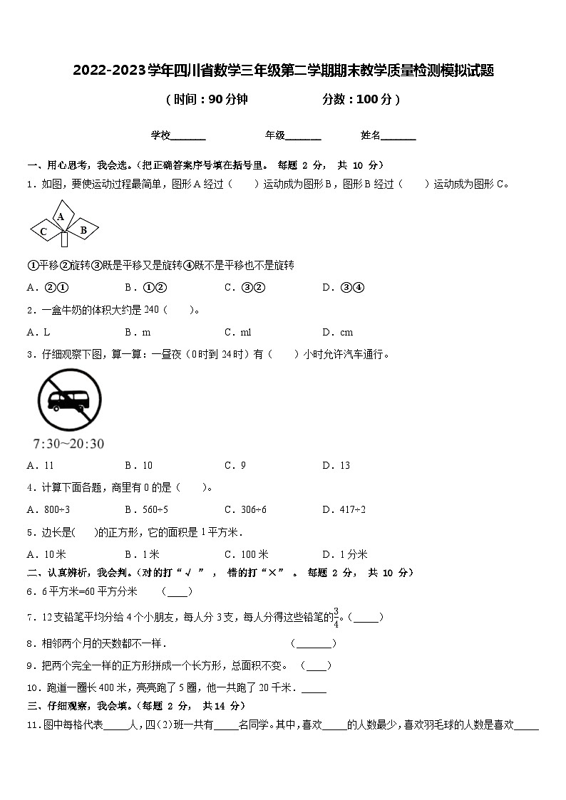 2022-2023学年四川省数学三年级第二学期期末教学质量检测模拟试题含答案01