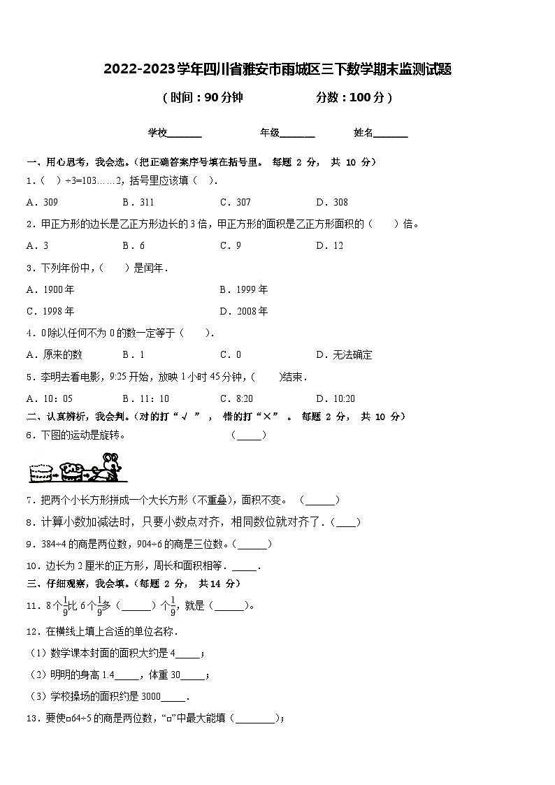 2022-2023学年四川省雅安市雨城区三下数学期末监测试题含答案第1页