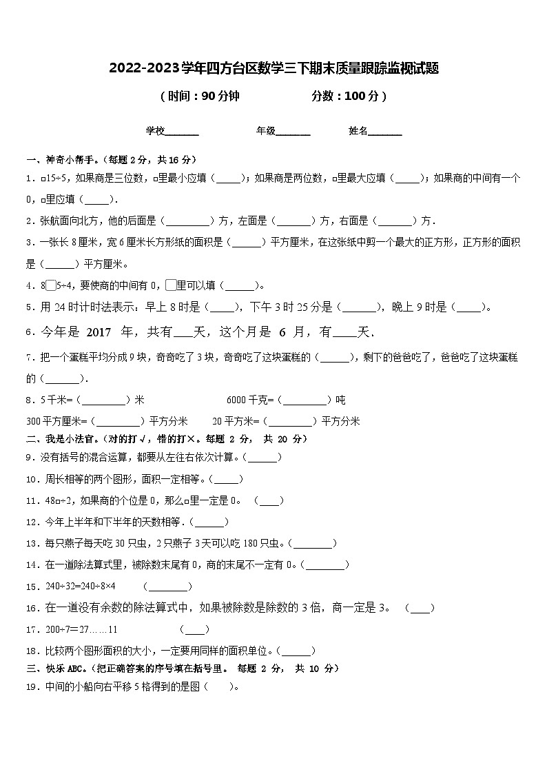 2022-2023学年四方台区数学三下期末质量跟踪监视试题含答案01