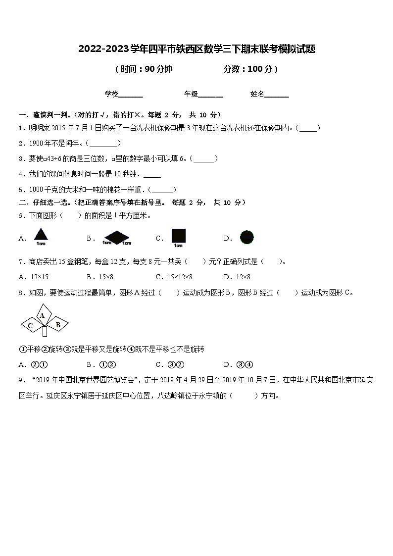 2022-2023学年四平市铁西区数学三下期末联考模拟试题含答案第1页