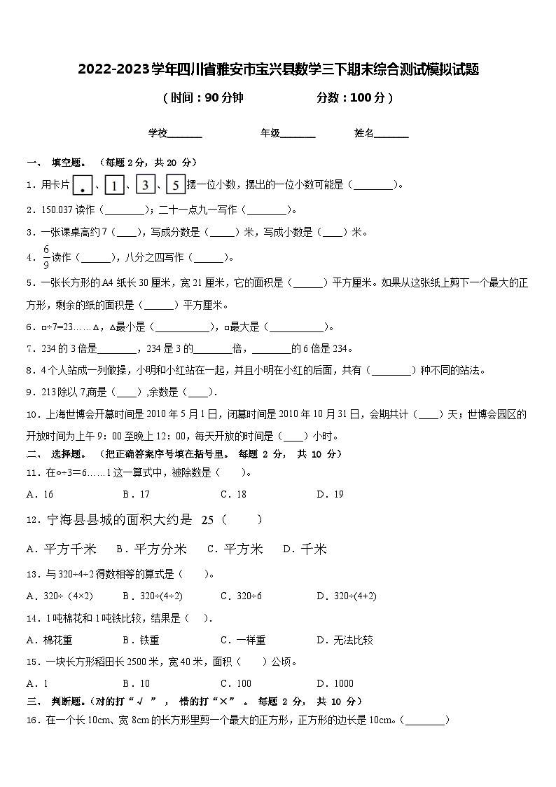 2022-2023学年四川省雅安市宝兴县数学三下期末综合测试模拟试题含答案第1页