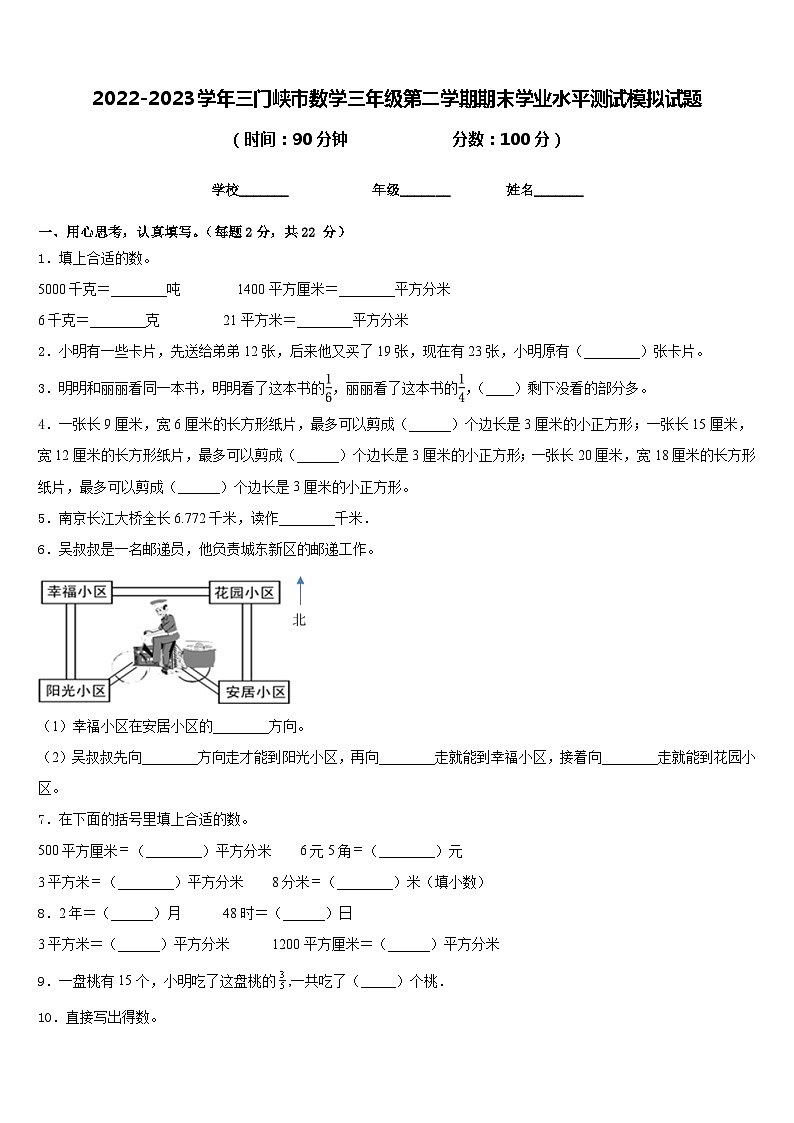 2022-2023学年三门峡市数学三年级第二学期期末学业水平测试模拟试题含答案01