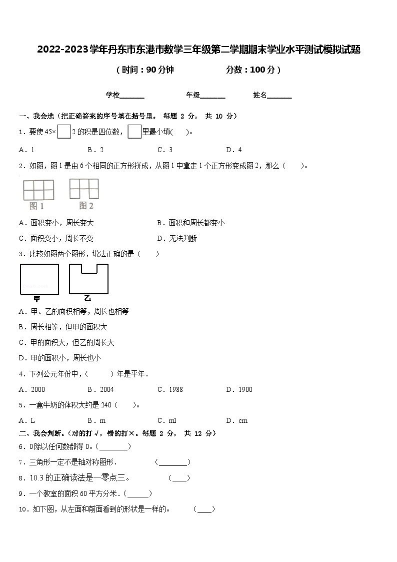 2022-2023学年丹东市东港市数学三年级第二学期期末学业水平测试模拟试题含答案01